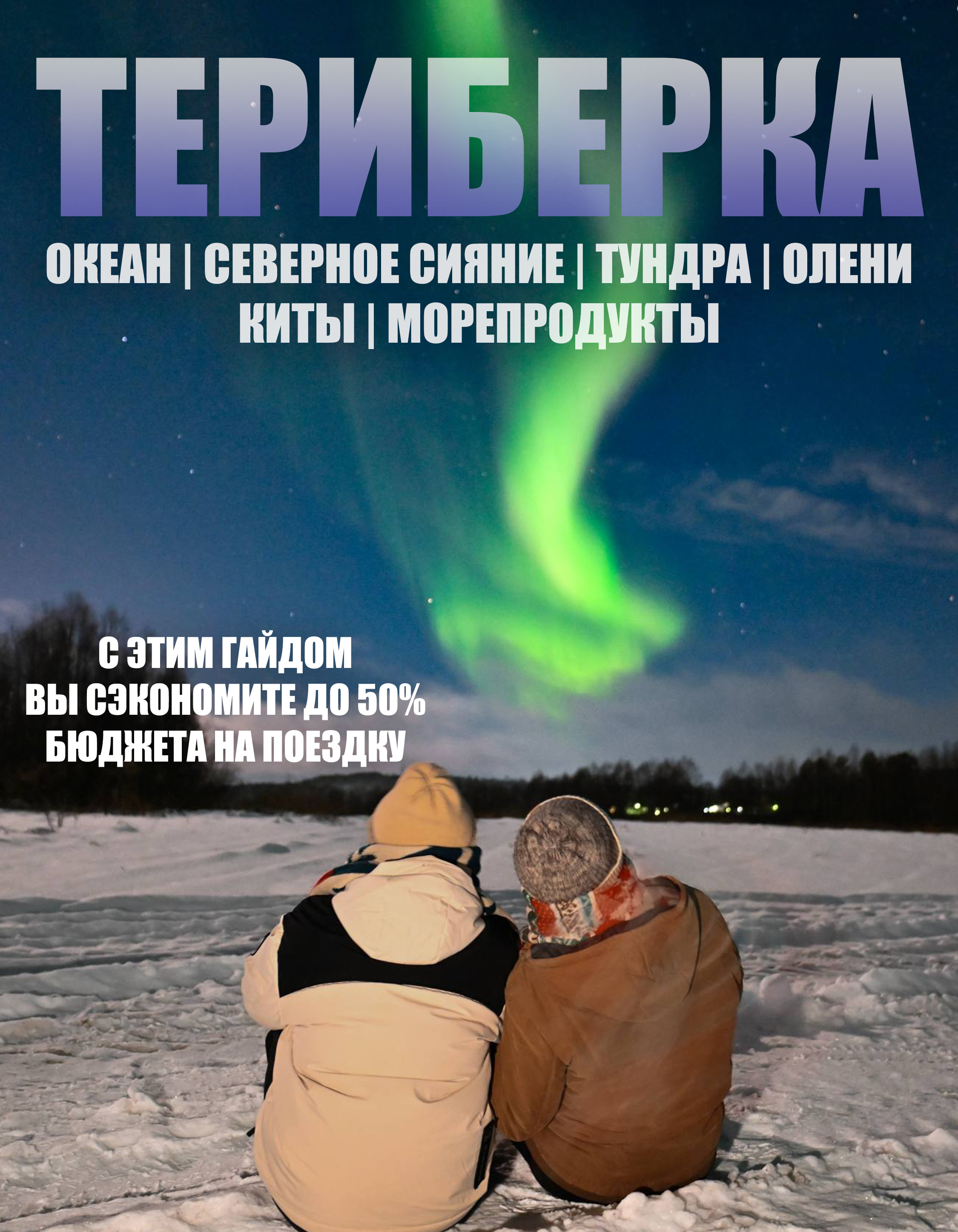 Мурманск. Териберка.